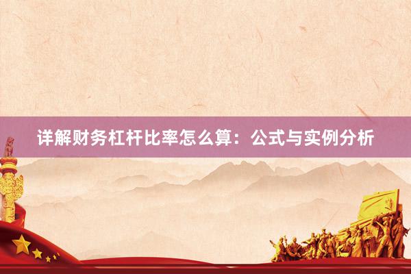 详解财务杠杆比率怎么算：公式与实例分析