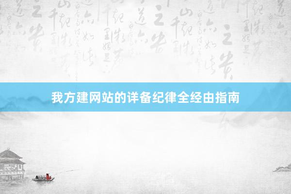 我方建网站的详备纪律全经由指南