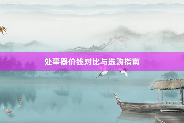 处事器价钱对比与选购指南