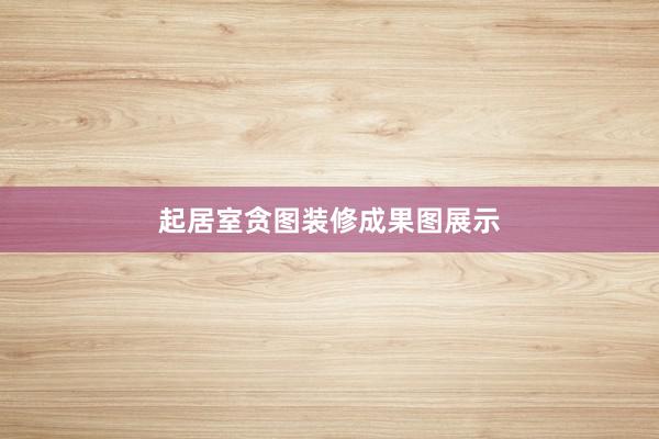起居室贪图装修成果图展示