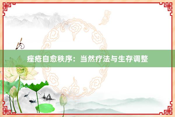 痤疮自愈秩序：当然疗法与生存调整