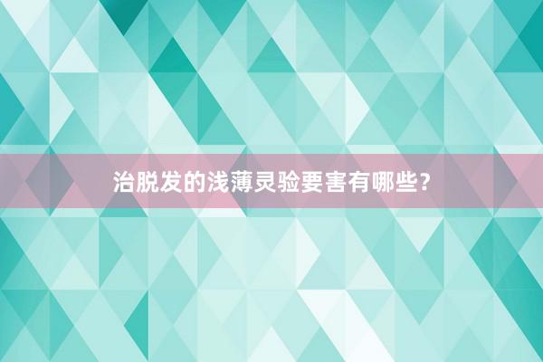 治脱发的浅薄灵验要害有哪些？